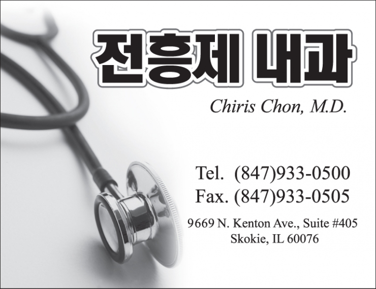전흥제 내과 CHRIS H.CHON,M.D. 병원-내과  | 시카고 모바일