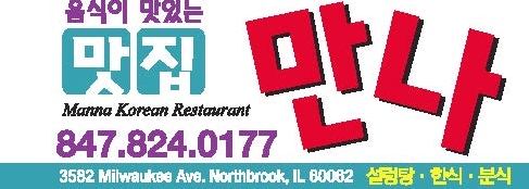 만나 설렁탕& 한식당	MANNA KOREAN RESTAURANT	식당-한식 | 시카고 모바일